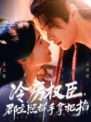 冷厉权臣郡主照样手拿把掐（70集）追短剧关注我