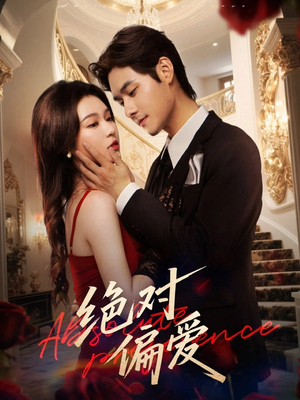 绝对偏爱（73集）全集免费观看