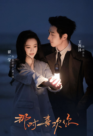 那时喜欢你（61集）完整版