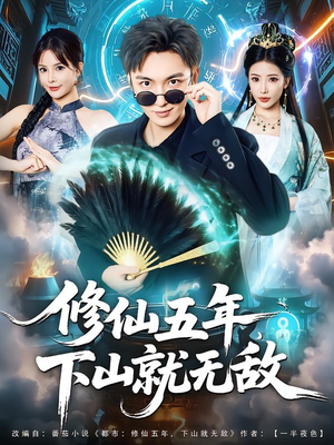 修仙五年下山就无敌（100集）口碑爆棚免费看