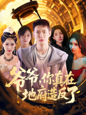 爷爷你真在地府造反了（80集）热播短剧推荐