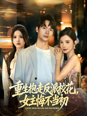 重生抱走反派校花女主悔不当初（60集）爱上了这部剧了