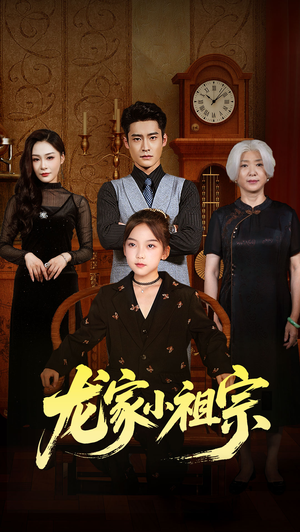 【龙家小祖宗】65集短剧免费完整版观看