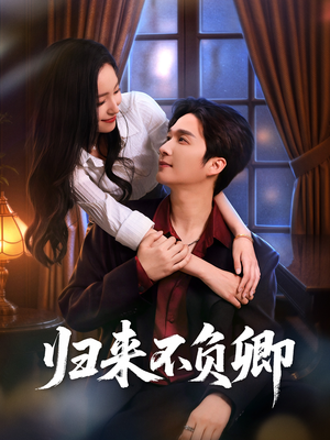 归来不负卿（45集）让你一口气看完
