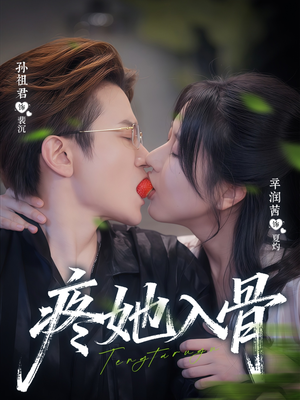 疼她入骨（80集）深深爱上这部剧