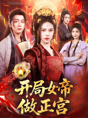 开局女帝做正宫（80集）短剧有好货推荐