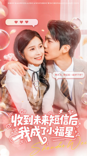 收到未来短信后我成了小福星（62集）短剧热播抢先看