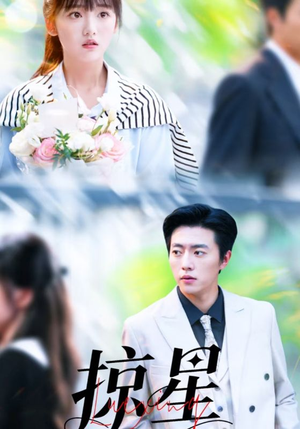 掠星（80集）分享好看的短剧