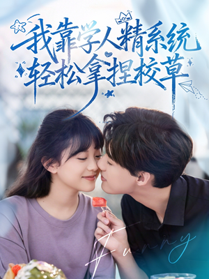 好笑吗我只看到个绝望的学人精（85集）精彩短剧分享。