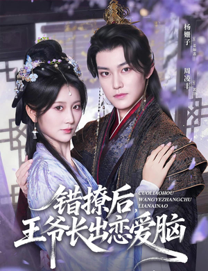 【错撩后王爷长出恋爱脑】82集短剧全网免费在线速看