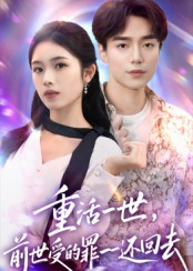 重活一世前世受的罪一一还回去（60集）小短剧抢先看