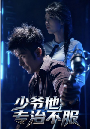 【少爷他专治不服】74集短剧全集免费赏看