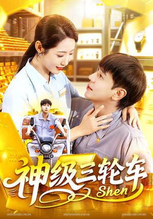 神级三轮车（86集）免费观看就是爽