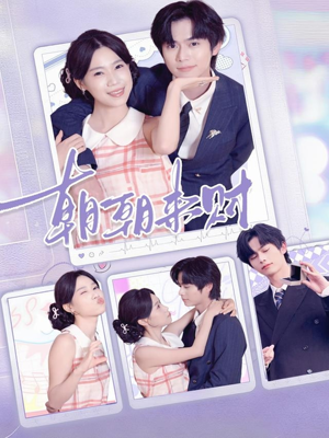 【朝朝来财】60集短剧免费全集赏播