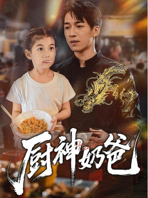 厨神奶爸（70集）爆火短剧推荐