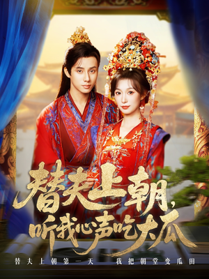 【替夫上朝听我心声吃大瓜】71集免费在线短剧全集瞧看