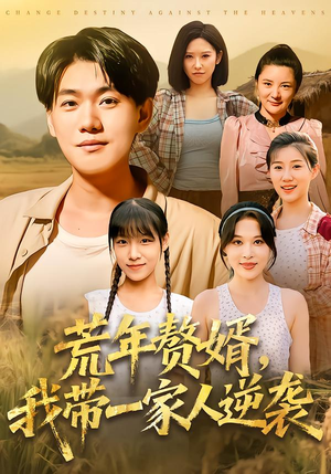 荒年赘婿我带一家人逆袭（83集）全集免费看短剧