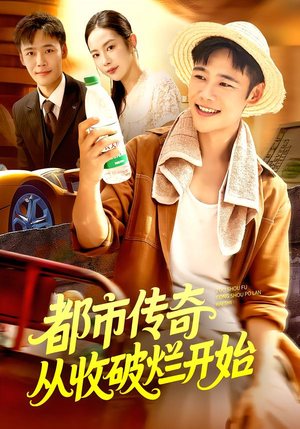 都市传奇从收破烂开始（93集）好看短剧又来了