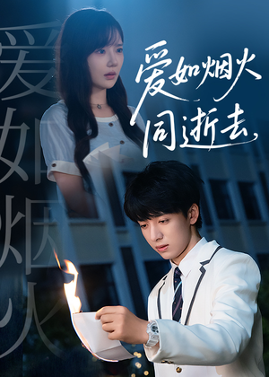 爱如烟火同逝去（51集）短剧爆款推荐
