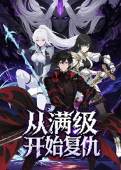 从满级开始复仇（25集）短剧视频分享