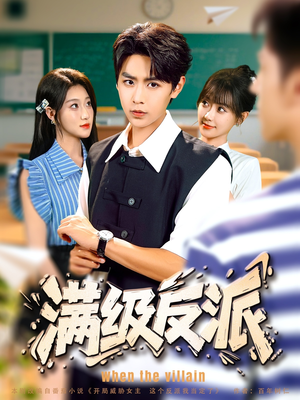 【满级反派】81集全集短剧免费观赏