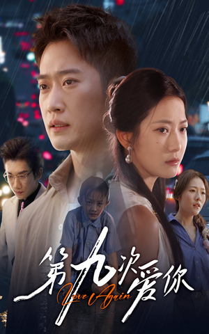第九次爱你（60集）流畅播放免费看