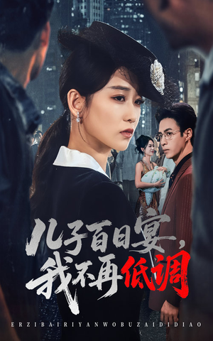 【儿子百日宴我不再低调】52集短剧全集免费在线播放