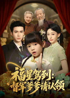 福星驾到督军爹爹请认领（73集）   熬夜追短剧