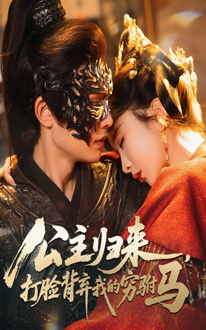 【公主归来打脸背弃我的穷驸马】60集短剧在线免费全集赏