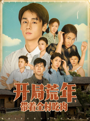 开局荒年带着全村吃肉（78集）   女主谁演的