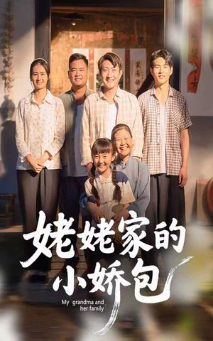 姥姥家的小娇包（59集）   最新上映免费看