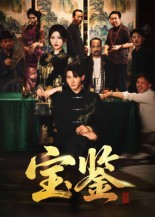 【宝鉴】60集短剧免费全集线上播