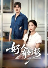 好人有好报（50集）   超甜短剧分享