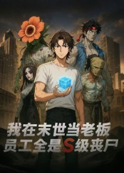【我在末世当老板，员工全是S级丧尸】30集在线短剧完整观看