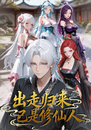 出走归来已是修仙人（43集）最新热剧免费看
