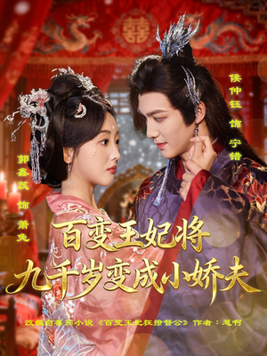 百变王妃将九千岁变成小娇夫（80集）最新热门短剧