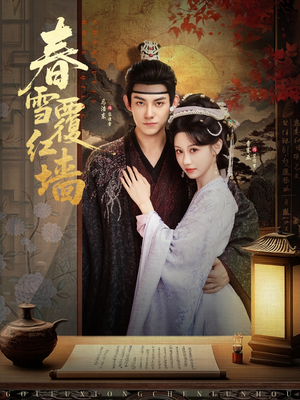 【春雪覆红墙】84集短剧全集在线赏看