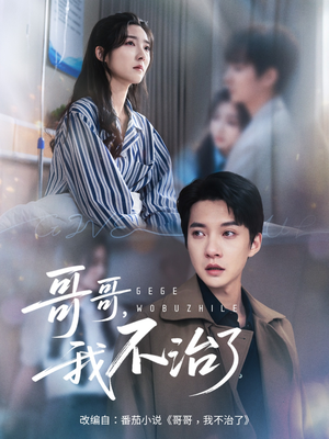 哥哥我不治了（60集）看到了大结局