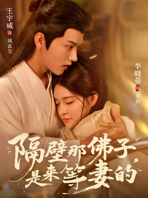 隔壁那佛子是来等妻的（77集）超爽短剧推荐