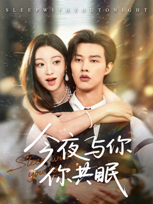 今夜与你共眠（70集）今日短剧分享