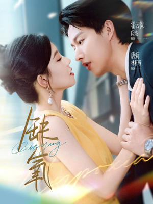 缺氧（80集）免费短剧片段