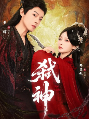 弑神（50集）男频短剧推荐