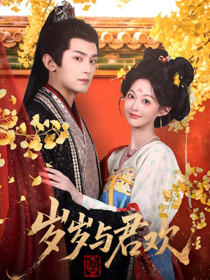 【岁岁与君欢】62集短剧免费在线赏览