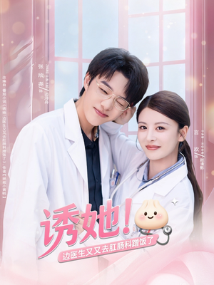 诱她边医生又又去肛肠科蹭饭了（81集）悬疑短剧推荐