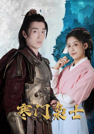 寒门枭士（99集）男主角是谁