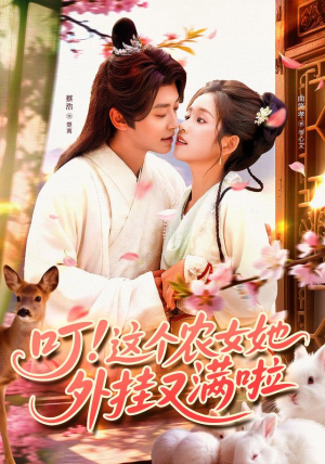 叮这个农女她外挂又满啦（100集）最后的大结局