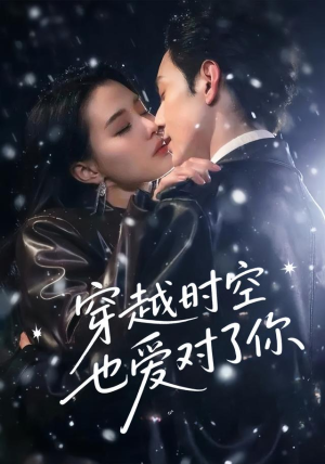 【穿越时空也爱对了你】59集精彩短剧免费看全