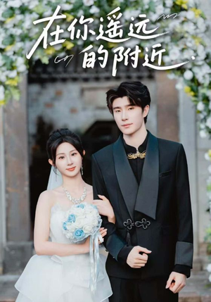 在你遥远的附近（58集）分享好看短剧