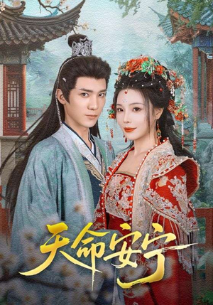 天命安宁（71集）战神短剧推荐