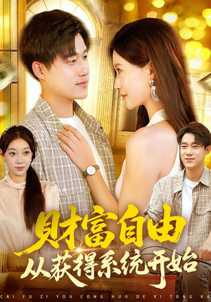 财富自由从获得系统开始（112集）短剧排行榜